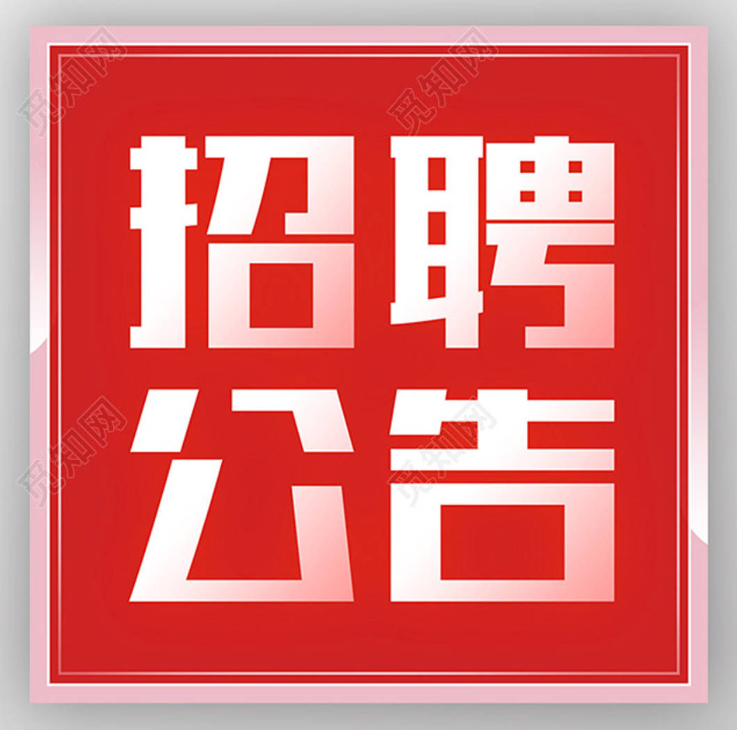 招聘公告